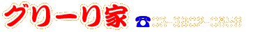 グリーリ家