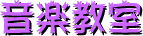 音楽教室