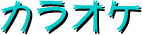 カラオケ